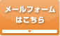メールフォームはこちら