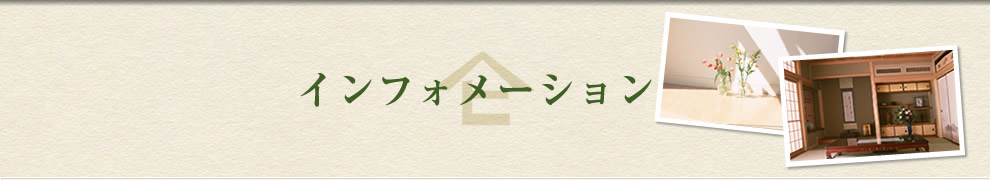 インフォメーション