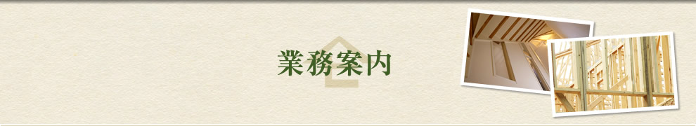 業務案内