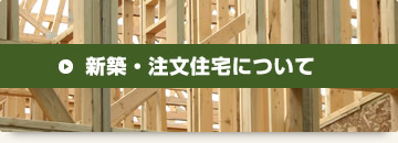 新築・注文住宅について