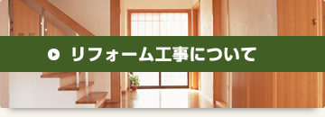 リフォーム工事について